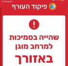 الجبهة الداخلية: يتوجب على سكان غوش دان البقاء بالقرب من مكان محصّن 